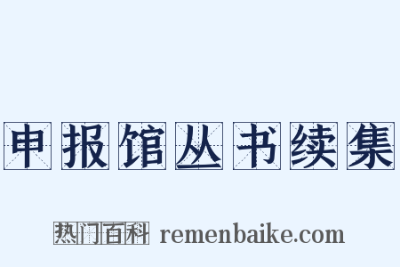 申报馆丛书续集是什么意思的图片